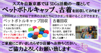 【キャップ】スズキ自販京都のSDGｓ活動【古着】