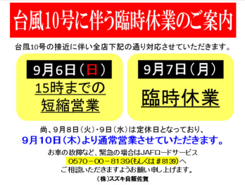 台風10号接近に伴う6日(日)、7日(月)の営業時間について