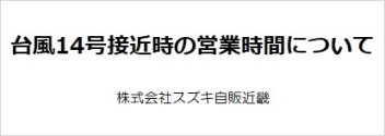 台風14号接近時の営業時間について