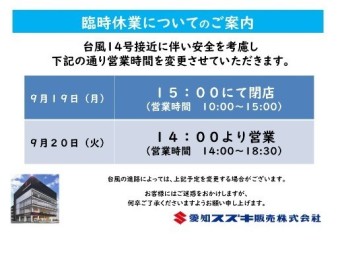 台風14号の接近に伴う営業時間変更のお知らせ