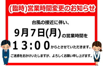 ◇　台風に伴う営業時間変更のお知らせ　◇