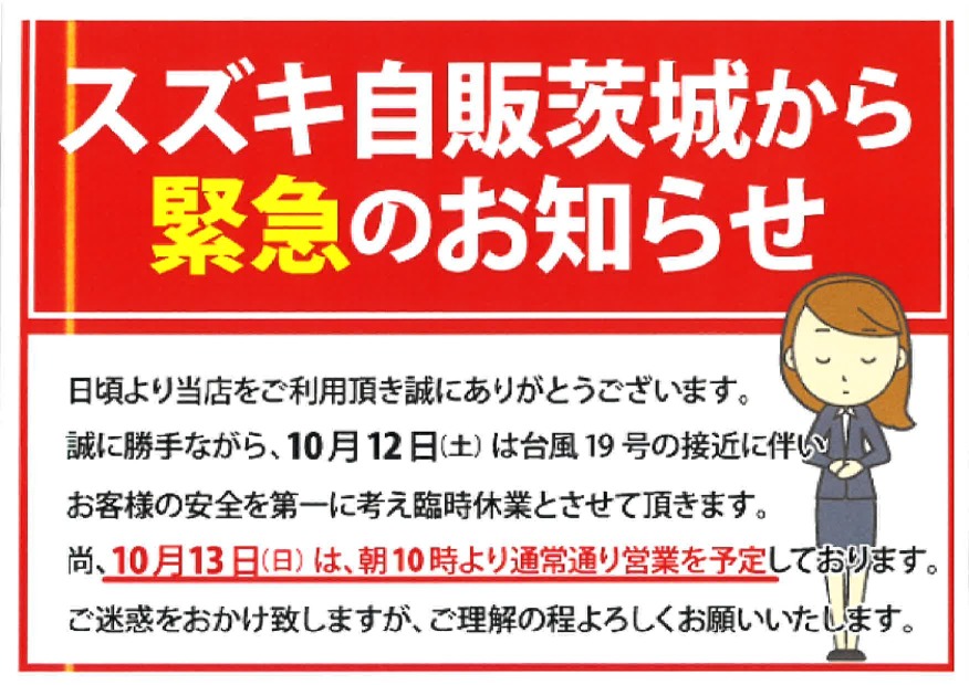 台風１９号による営業変更のお知らせ