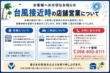 台風接近時の店舗営業について