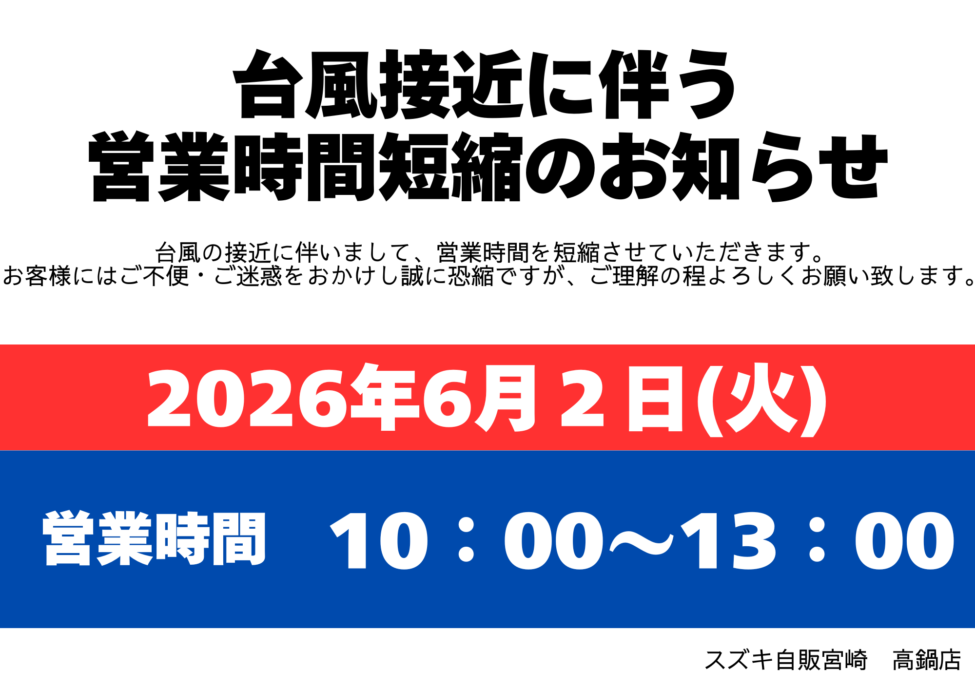 臨時休業のお知らせ｜その他｜お店ブログ｜株式会社スズキ自販宮崎
