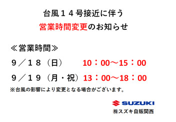 台風１４号接近に伴う営業時間変更のお知らせ