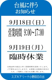 ※台風に伴うお知らせ