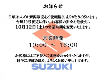 台風に伴う営業時間変更のお知らせ