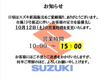 台風１９号による本日の営業時間変更のお知らせ