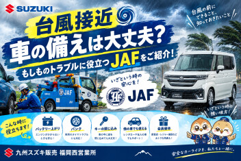 【台風接近】車の備えは大丈夫？もしものトラブルに役立つJAFをご紹介！