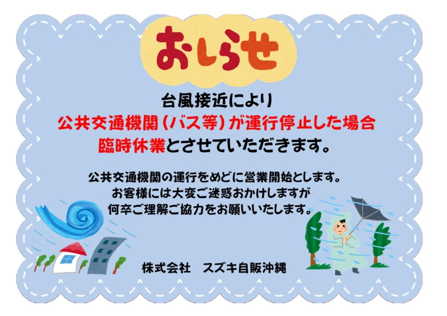 台風接近に伴う店舗営業について