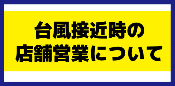 台風接近に伴う営業のお知らせ