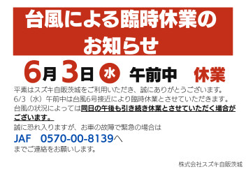 台風による臨時休業のお知らせ