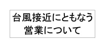 12日・13日の営業について