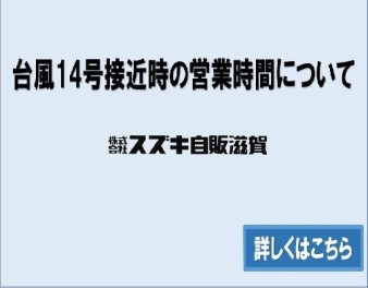 台風１４号に関する営業時間のお知らせ(*'ω'*)