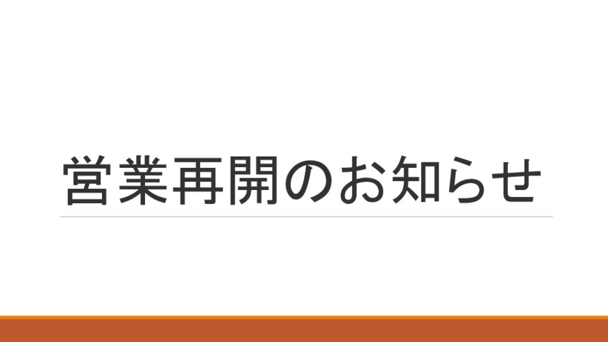 営業再開のお知らせ