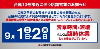 台風10号接近に伴う店舗営業のお知らせ