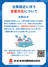台風接近に伴う営業対応について