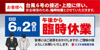 **台風6号の接近に伴う休業について**