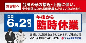 台風6号の接近に伴う休業について
