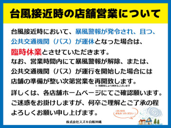 台風接近時の店舗営業について