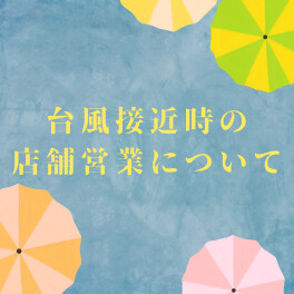 台風接近時の店舗営業について