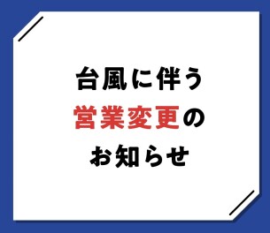 【臨時休業について】