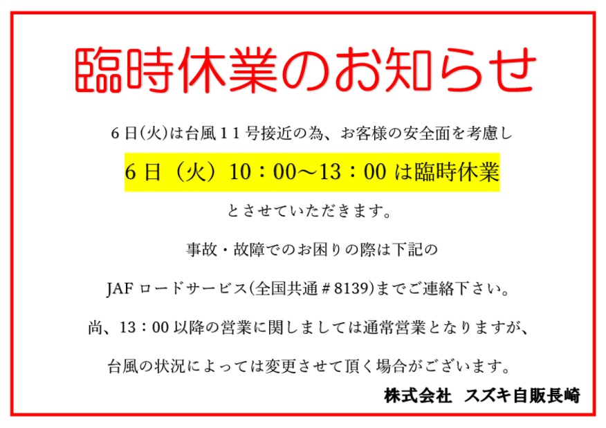 台風接近に伴う臨時休業のお知らせ