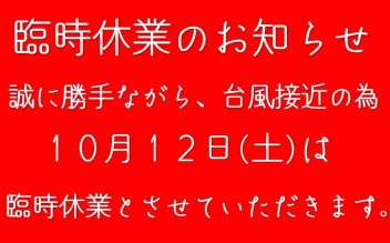 10月12日(土)は台風のため、臨時休業となります。