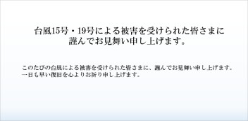 台風15号・19号により被災された皆様に謹んでお見舞い申し上げます。