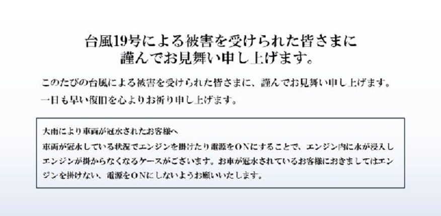 台風19号により被災された皆様に謹んでお見舞い申し上げます。