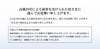 台風被害のお見舞いと、冠水被害車両に関するご注意点について