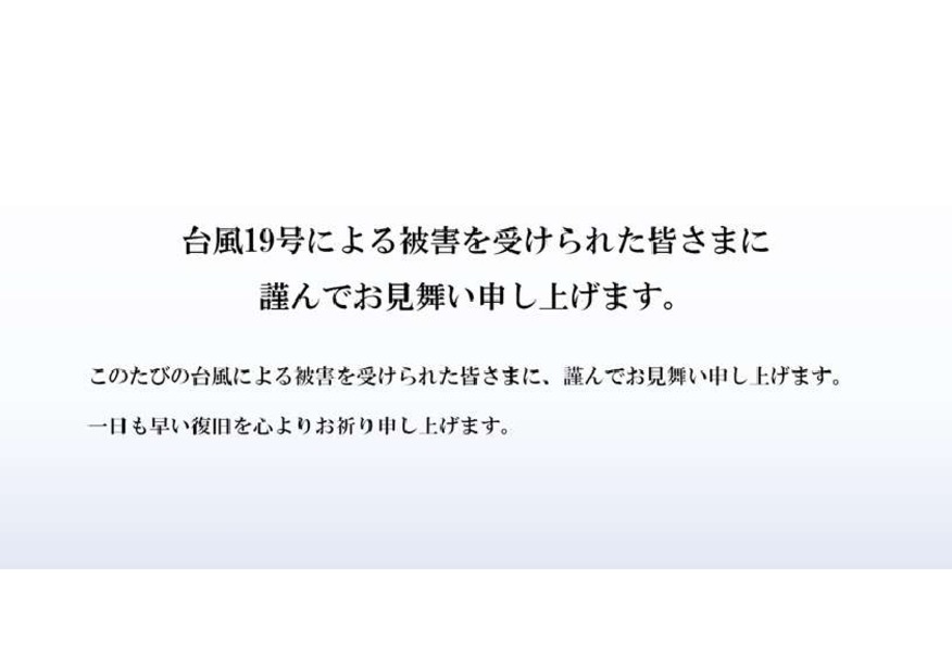 台風19号により被災された皆様に謹んでお見舞い申し上げます