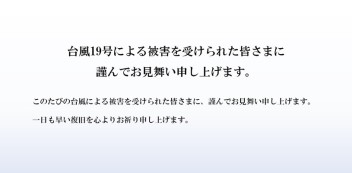 台風１９号により被災された皆様に謹んでお見舞い申し上げます