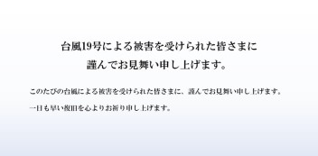 台風１９号による被害を受けられた皆さまに謹んでお見舞い申し上げます。