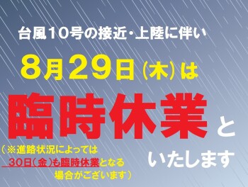 台風接近にともなう臨時休業のお知らせ