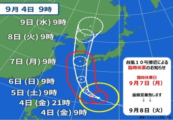 ～　台風１０号接近による臨時休業と振替営業日のお知らせ　～