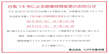 台風１４号による営業時間変更のお知らせ