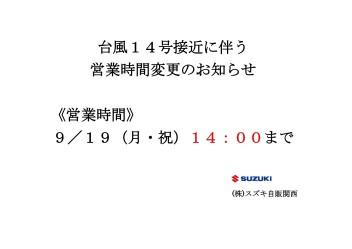 台風１４号の接近に伴う営業時間変更のお知らせ