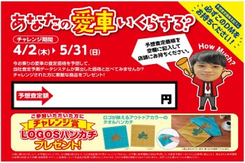 「Ｈｏｗ　ｍｕｃｈ」愛車査定チャレンジしてみよう＼(^o^)／