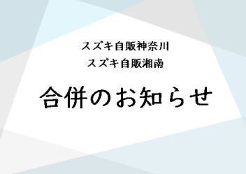 スズキ自販湘南との合併について