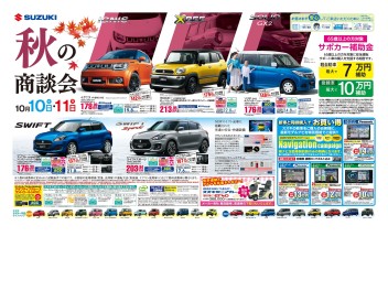 !秋の商談会開催いたします!