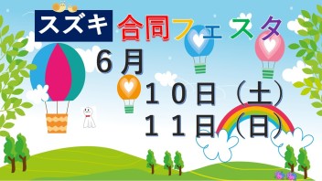 ＼スズキ合同フェスタ／6月10日・11日開催