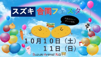 １０日・１１日はスズキへ急げ！！