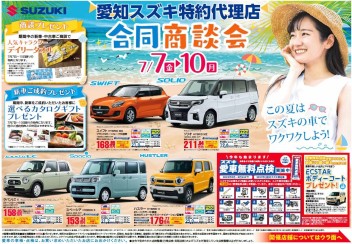 ７/７(金)～１０(月)はスズキ合同商談会です！！