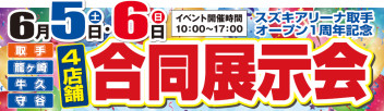 取手店ＯＰＥＮ一周年記念☆合同展示会開催します！