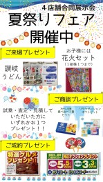 夏祭りフェア開催中(*^▽^*)