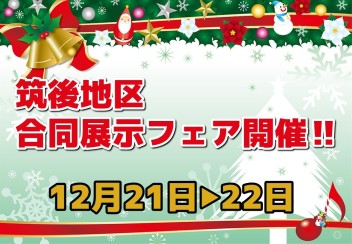 筑後地区合同展示フェア開催!!