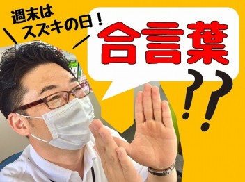 週末はスズキの日！