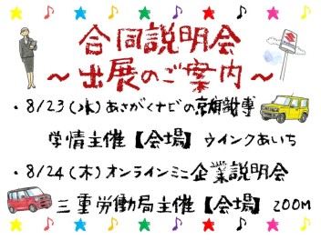 ☆合同説明会　出展情報！！☆