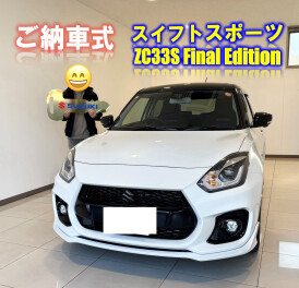 スイフトスポーツZC33S Final Edition、納車しました！